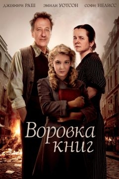 Воровка книг (2013)