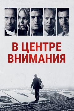 В центре внимания (2015)