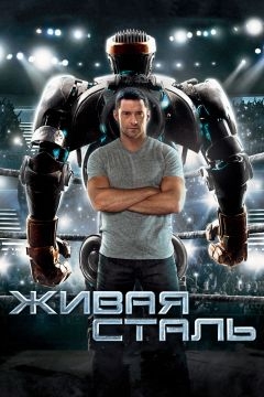 Живая сталь (2011)