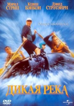 Дикая река (1994)