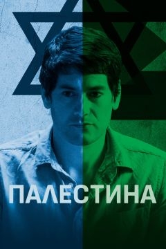 Палестина (2017)