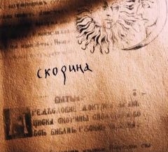 Скорина (2017)