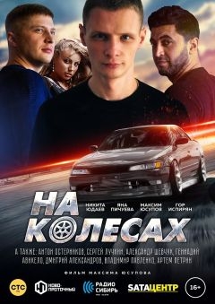 На колёсах (2018)