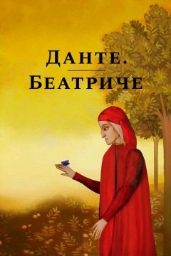 Данте. Беатриче (2019)