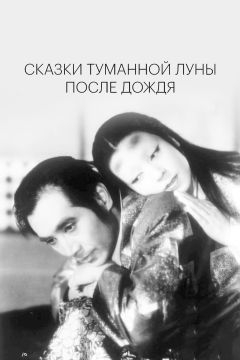 Сказки туманной луны после дождя (1953)