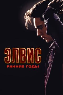 Элвис. Ранние годы (2005)