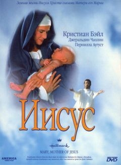 Мария, мать Иисуса (1999)