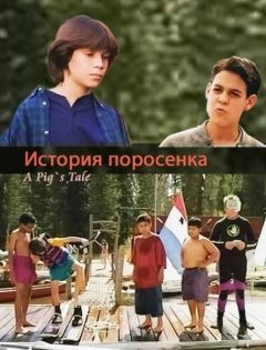 История поросенка (1994)