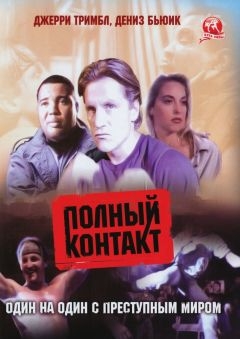 Полный контакт (1993)