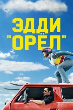 Эдди «Орёл» (2016)