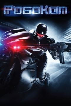 РобоКоп (2014)
