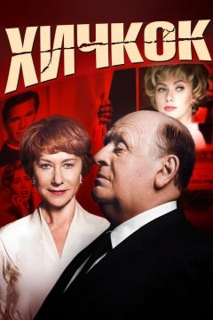 Хичкок (2012)