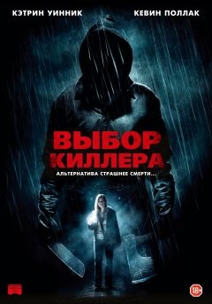 Выбор киллера (2011)