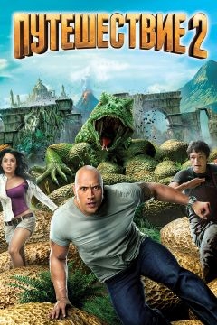 Путешествие 2: Таинственный остров (2012)