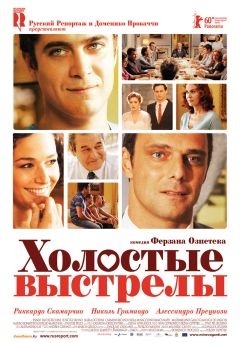 Холостые выстрелы (2010)