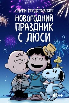 Снупи представляет: Новогодний праздник с Люси (2021)