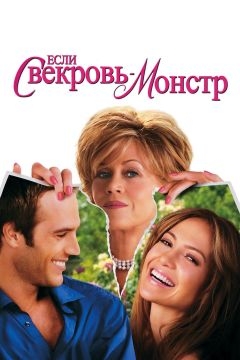Если свекровь — монстр… (2005)