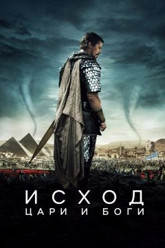 Исход: Цари и боги (2014)