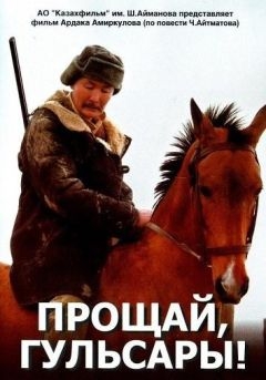 Прощай, Гульсары! (2008)
