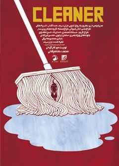 Уборщица (2018)