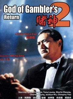 Бог игроков 2 (1994)