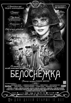 Белоснежка (2012)
