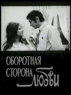 Оборотная сторона любви (1973)