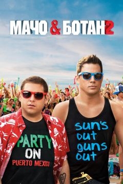 Мачо и ботан 2 (2014)