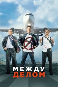 Между делом (2015)