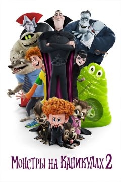 Монстры на каникулах 2 (2015)