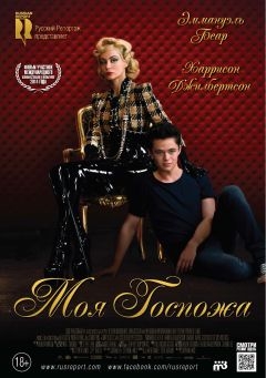Моя Госпожа (2013)