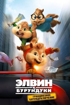 Элвин и бурундуки: Грандиозное бурундуключение (2015)