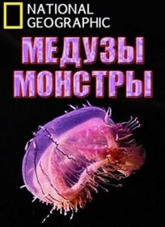 Медузы-монстры (2010)