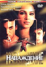 Наваждение (2004)