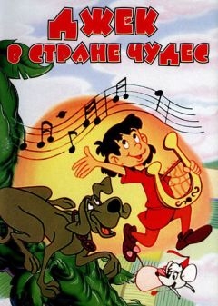 Джек в стране чудес (1974)