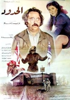 Любовь на нейтральной полосе (1984)
