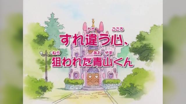Hearts that Miss in Passing, Aoyama-kun is the Target - 13 серия, 1 сезона, сериала Токио Мяу Мяу (2002)