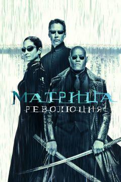 Фильм Матрица: Революция (2003)