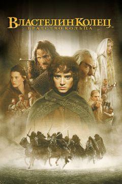Фильм Властелин колец: Братство кольца (2001)