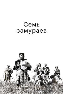 Фильм Семь самураев (1954)