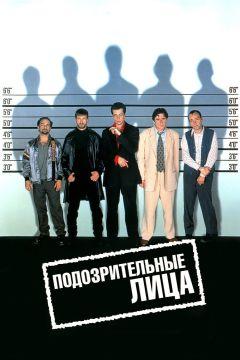 Фильм Подозрительные лица (1995)