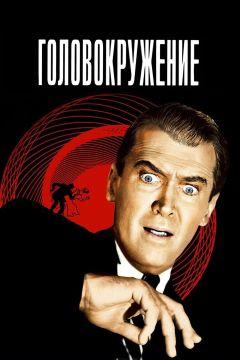 Фильм Головокружение (1958)