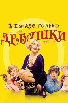 Фильм В джазе только девушки (1959)