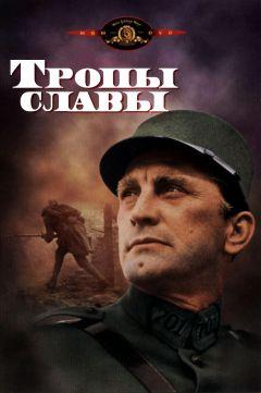 Фильм Тропы славы (1957)