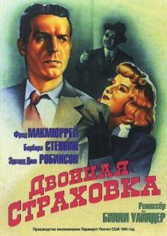 Фильм Двойная страховка (1944)