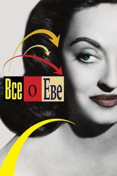 Фильм Всё о Еве (1950)