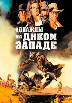 Фильм Однажды на Диком Западе (1968)