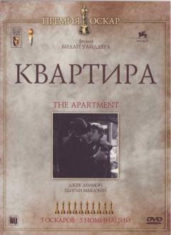 Фильм Квартира (1960)