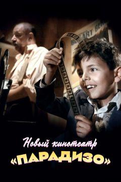 Фильм Новый кинотеатр «Парадизо» (1988)