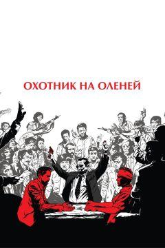 Фильм Охотник на оленей (1978)